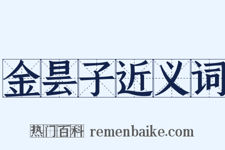 金昙子近义词是什么意思的图片